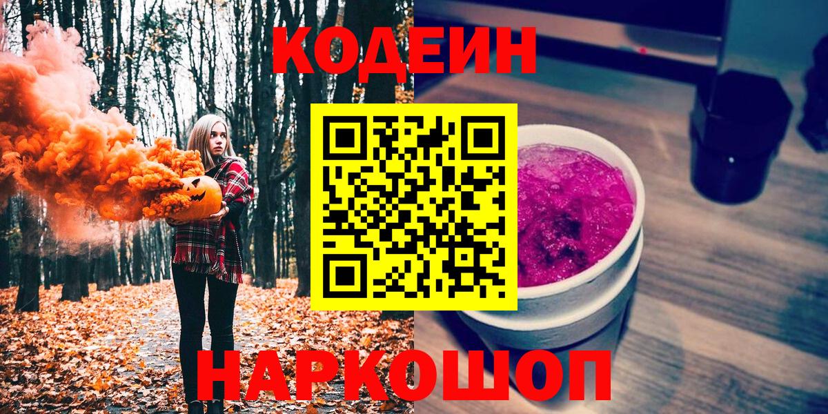 Кодеин Purple Drank  Вход с VPN  где найти   Миллерово 